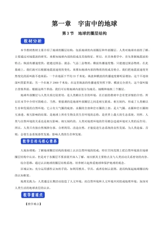 【新教材精创】1.3 地球的圈层结构教学设计（1）-湘教版高中地理必修第一册.docx