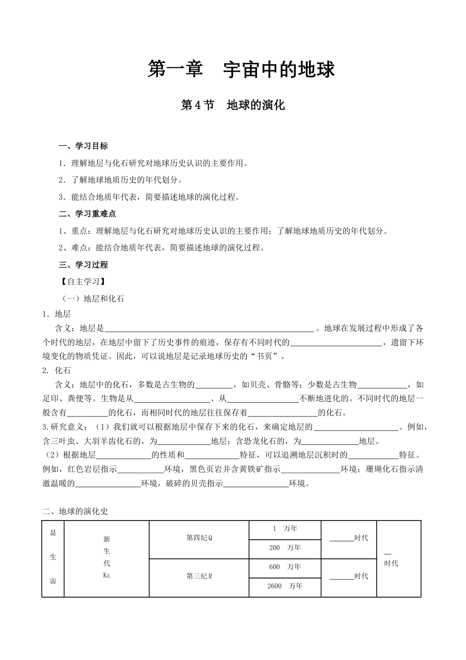 【新教材精创】1.4 地球的演化导学案（1）-湘教版高中地理必修第一册.docx_第1页