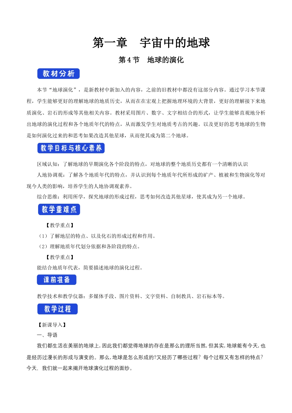 【新教材精创】1.4 地球的演化教学设计（1）-湘教版高中地理必修第一册.docx_第1页