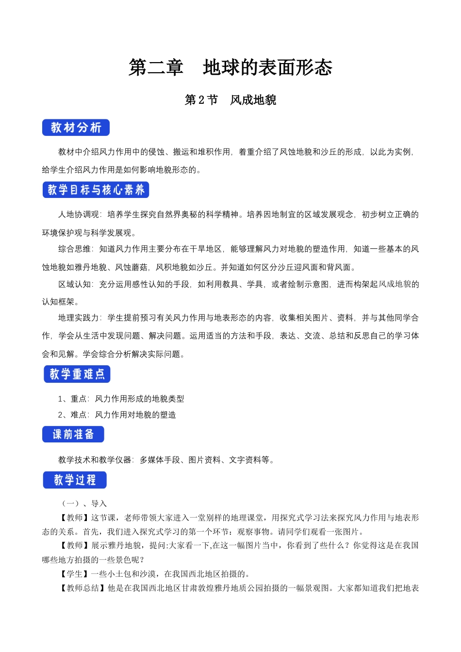 【新教材精创】2.2 风成地貌教学设计（1）-湘教版高中地理必修第一册.docx_第1页