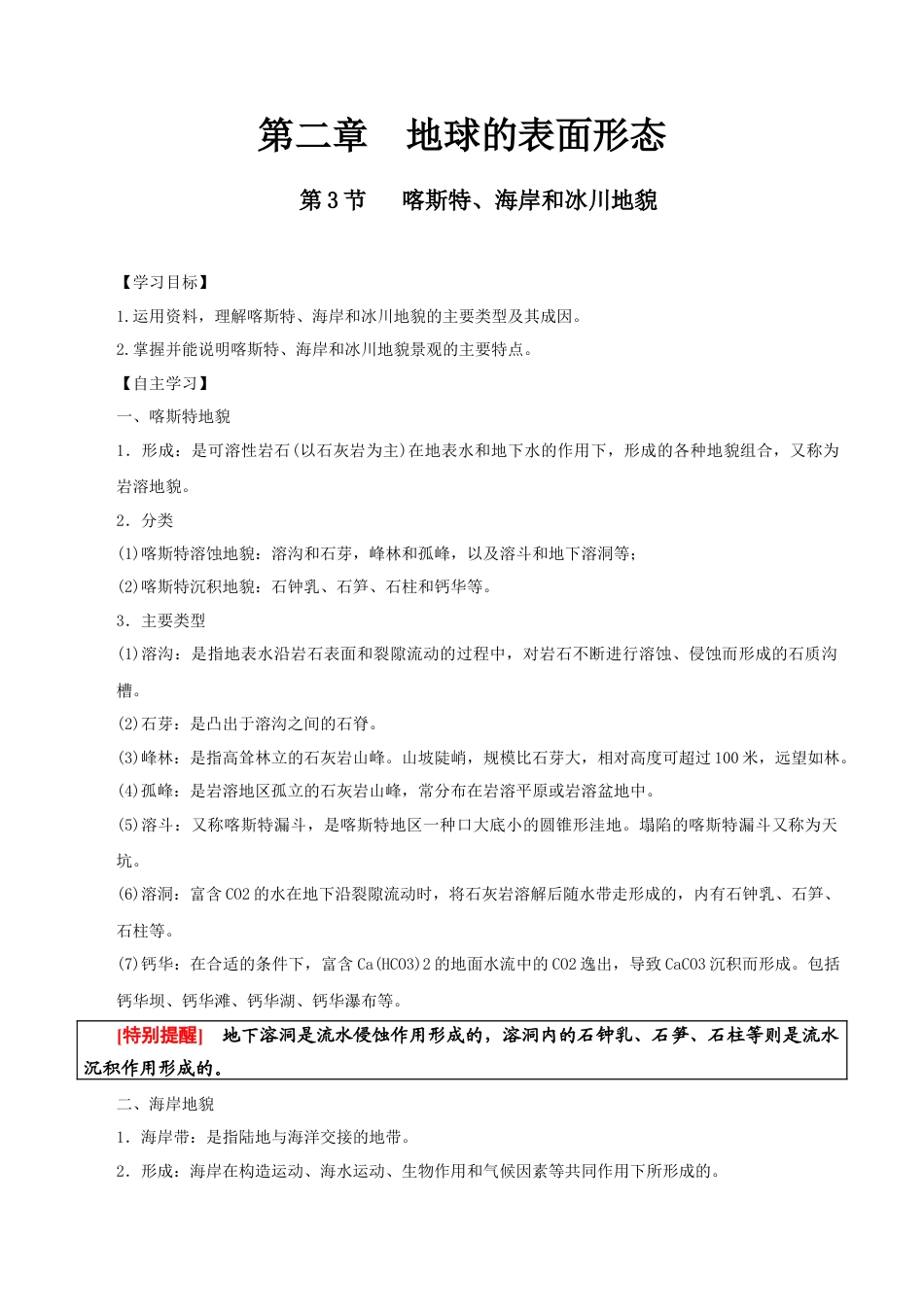 【新教材精创】2.3 喀斯特、海岸和冰川地貌导学案（1）-湘教版高中地理必修第一册.docx_第1页