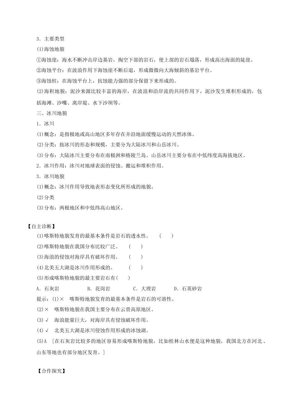 【新教材精创】2.3 喀斯特、海岸和冰川地貌导学案（1）-湘教版高中地理必修第一册.docx_第2页