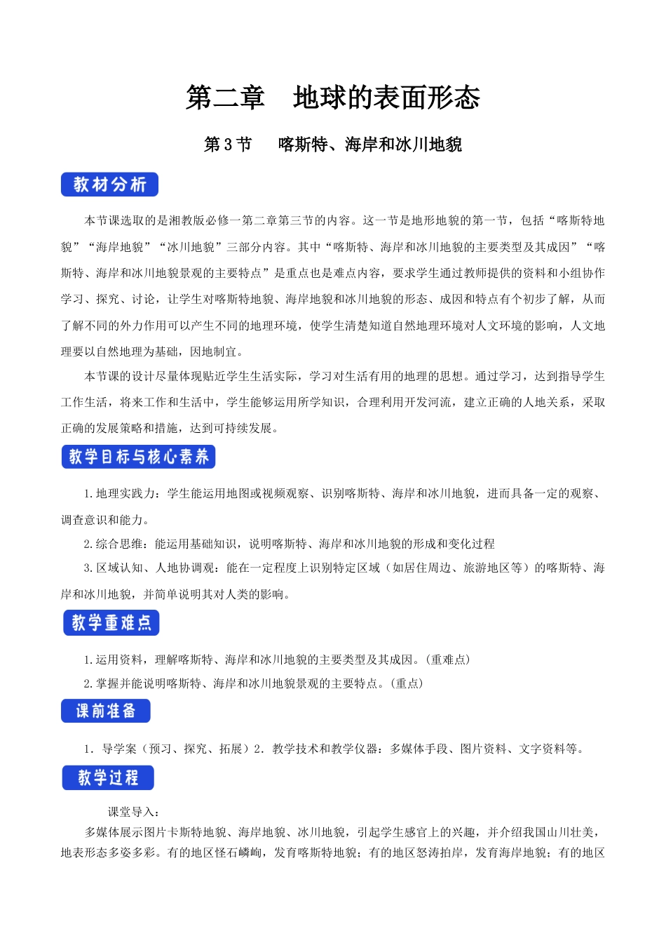 【新教材精创】2.3 喀斯特、海岸和冰川地貌教学设计（1）-湘教版高中地理必修第一册.docx_第1页