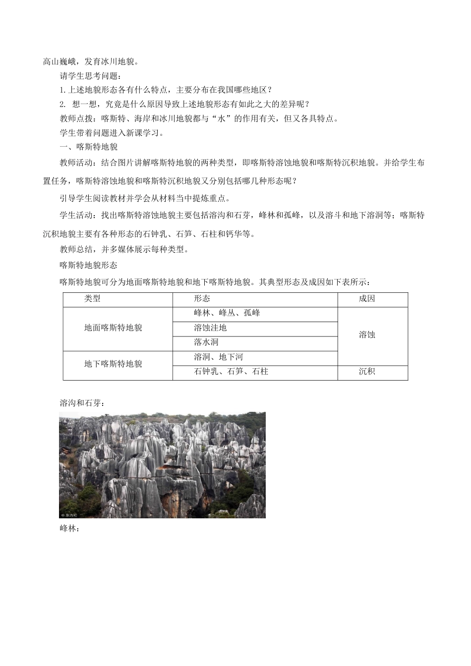 【新教材精创】2.3 喀斯特、海岸和冰川地貌教学设计（1）-湘教版高中地理必修第一册.docx_第2页