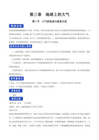 【新教材精创】3.1 大气的组成与垂直分层教学设计（1）-湘教版高中地理必修第一册.docx