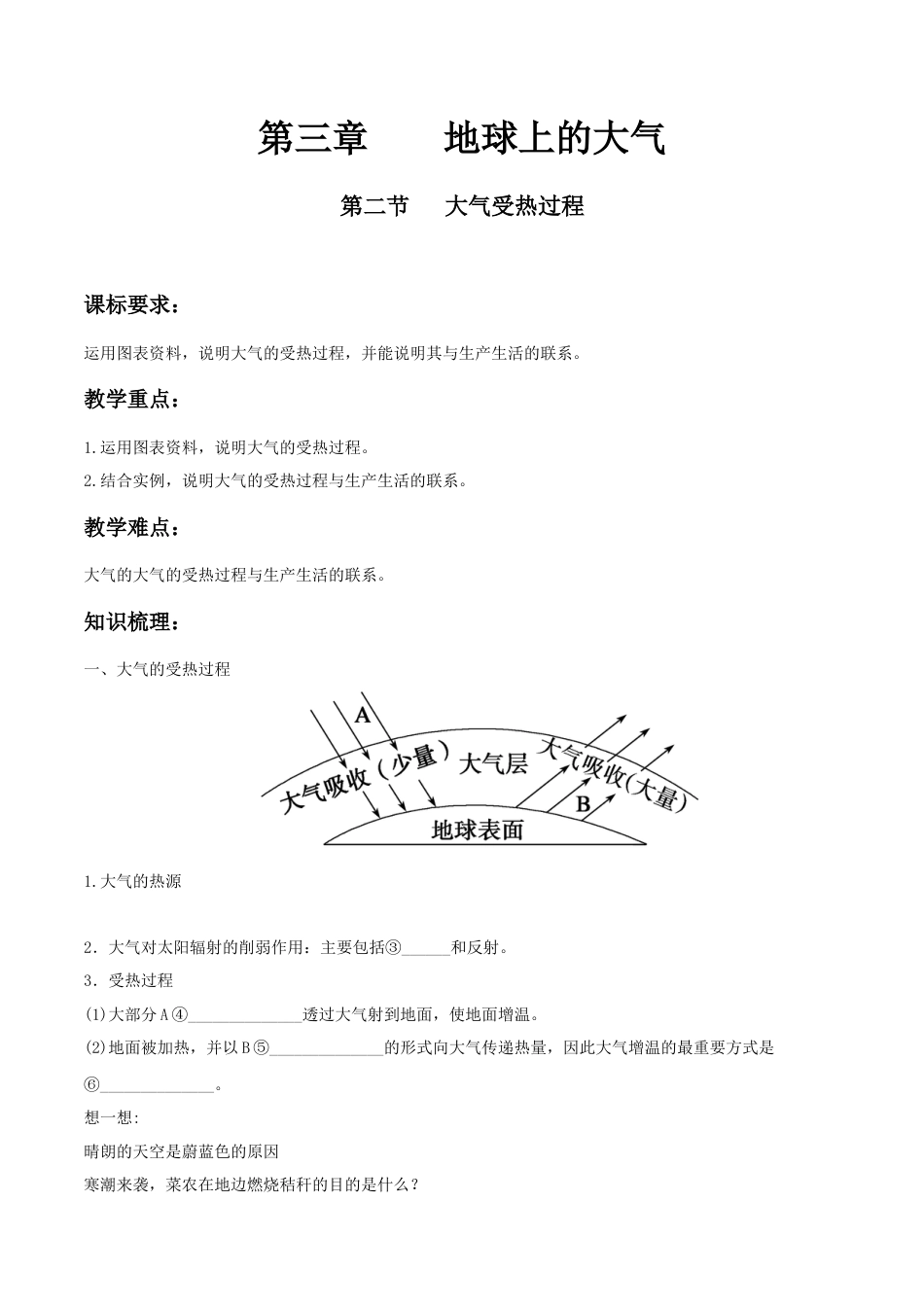 【新教材精创】3.2 大气受热过程导学案（1）-湘教版高中地理必修第一册.docx_第1页
