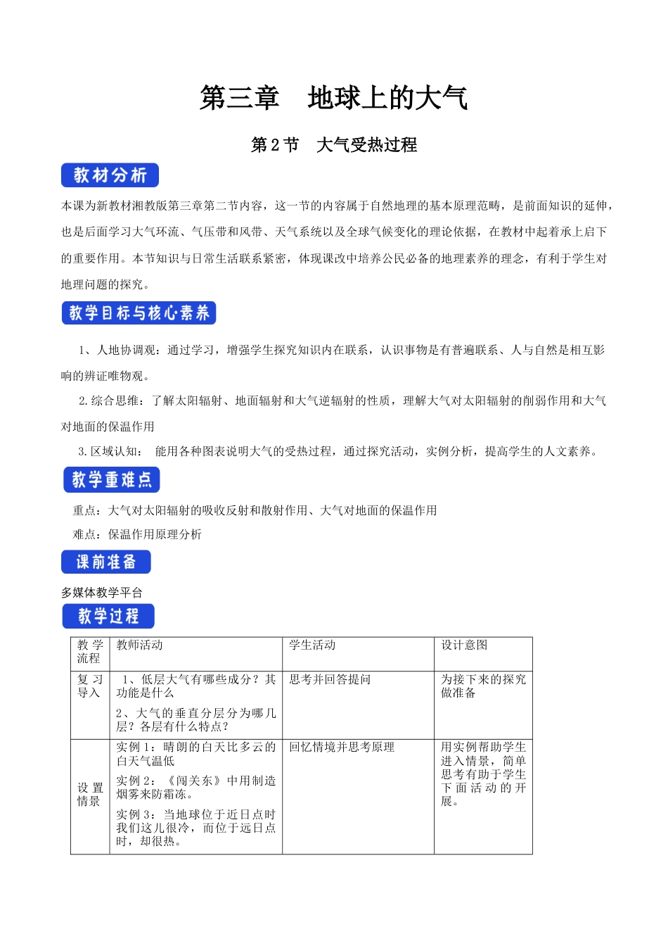 【新教材精创】3.2 大气受热过程教学设计（1）-湘教版高中地理必修第一册.docx_第1页