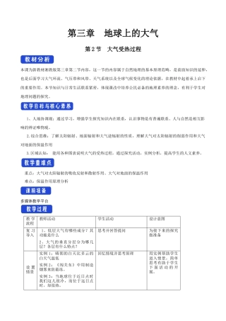 【新教材精创】3.2 大气受热过程教学设计（1）-湘教版高中地理必修第一册.docx