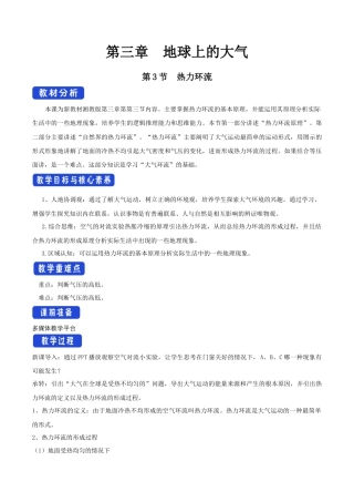 【新教材精创】3.3 热力环流教学设计-湘教版高中地理必修第一册.docx