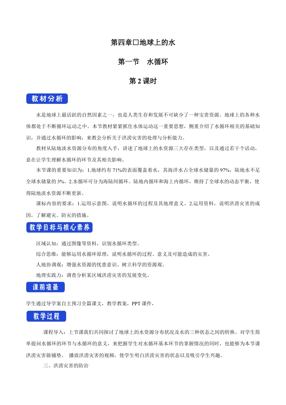 【新教材精创】4.1 水循环 第二课时教学设计（2）-湘教版高中地理必修第一册.docx_第1页