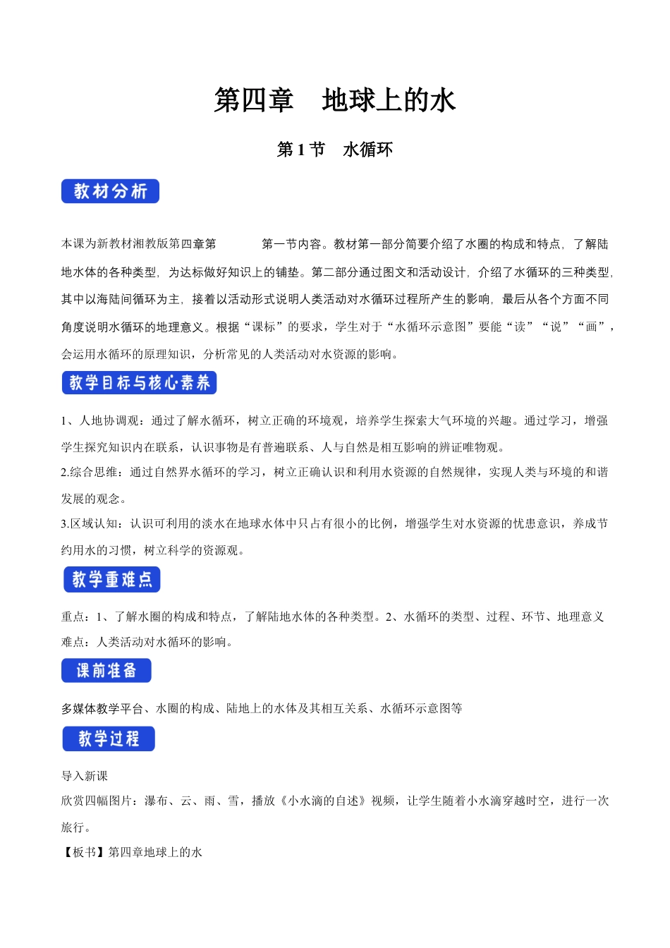 【新教材精创】4.1 水循环教学设计（1）-湘教版高中地理必修第一册.docx_第1页