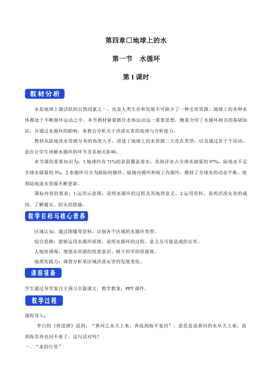 【新教材精创】4.1水循环 第一课时 教学设计（2）-湘教版高中地理必修第一册.docx_第1页