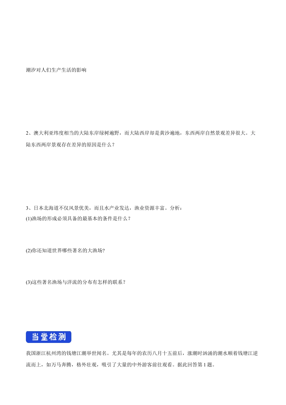 【新教材精创】4.2 海水的性质和运动（第二课时）导学案（1）-湘教版高中地理必修第一册.docx_第3页