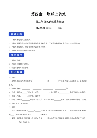 【新教材精创】4.2 海水的性质和运动（第二课时）导学案（1）-湘教版高中地理必修第一册.docx