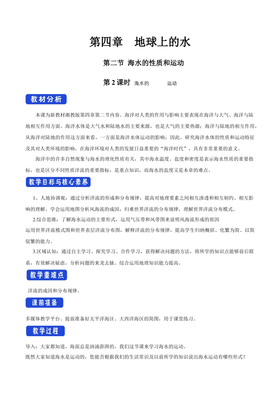 【新教材精创】4.2 海水的性质和运动（第二课时）教学设计（1）-湘教版高中地理必修第一册.docx_第1页