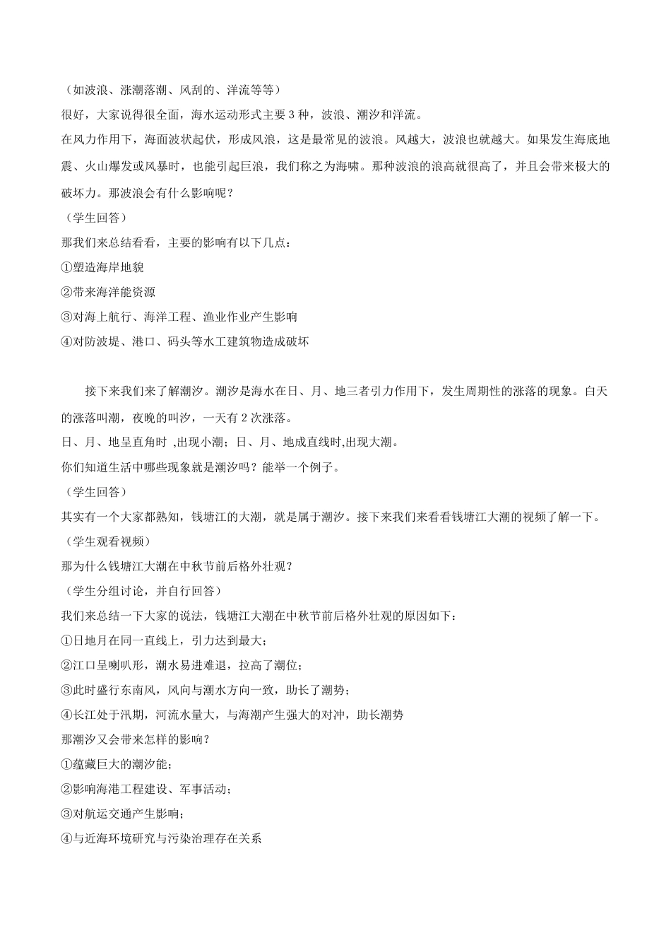 【新教材精创】4.2 海水的性质和运动（第二课时）教学设计（1）-湘教版高中地理必修第一册.docx_第2页