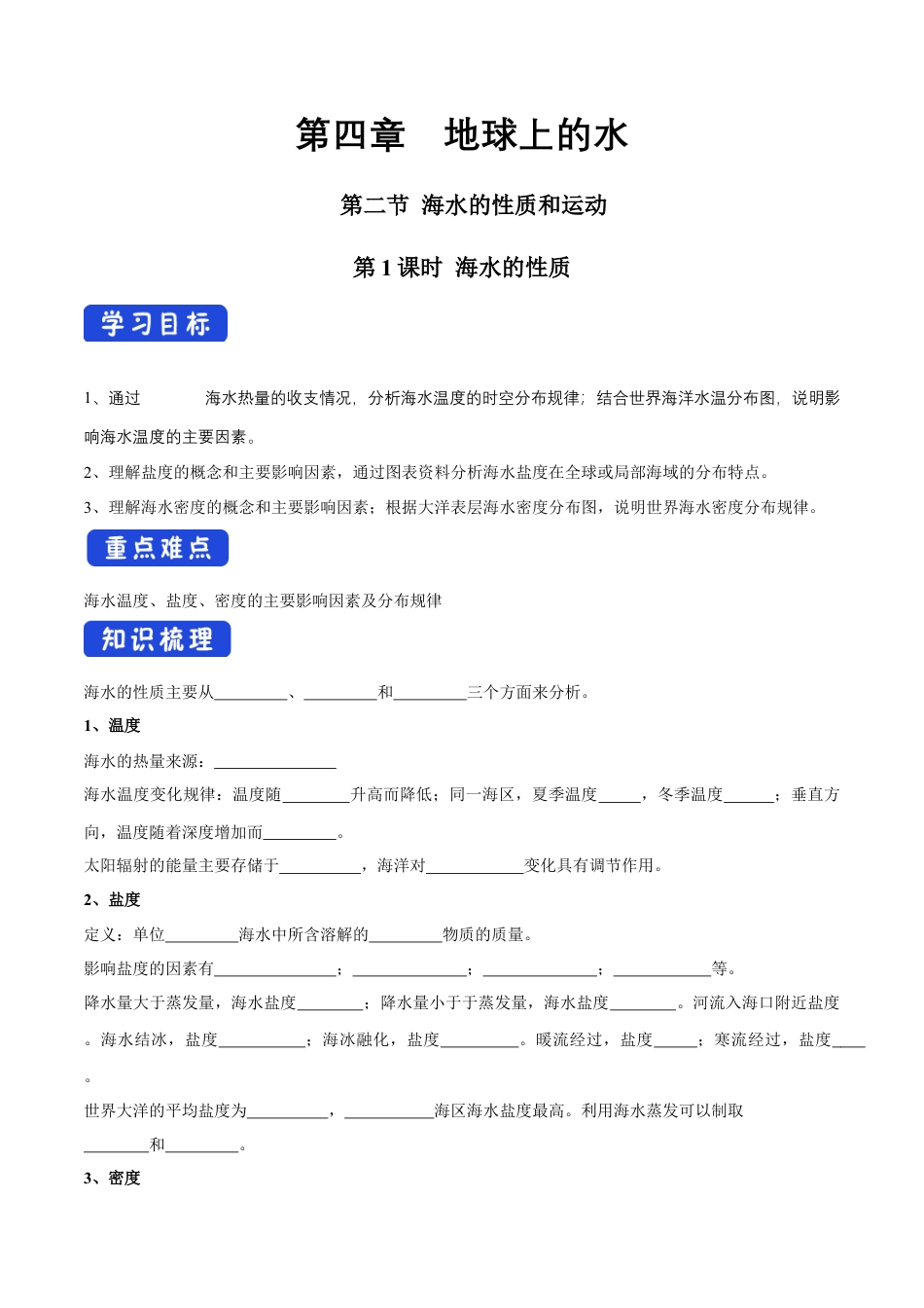 【新教材精创】4.2 海水的性质和运动（第一课时）导学案（1）-湘教版高中地理必修第一册.docx_第1页