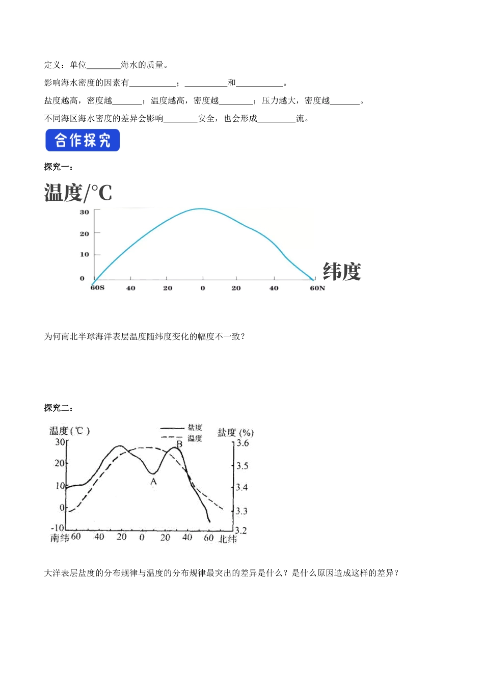 【新教材精创】4.2 海水的性质和运动（第一课时）导学案（1）-湘教版高中地理必修第一册.docx_第2页