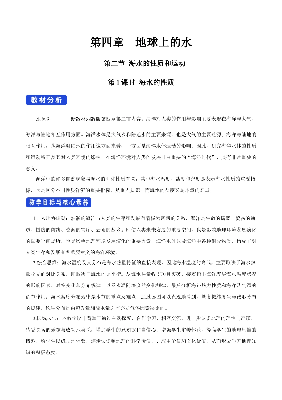 【新教材精创】4.2 海水的性质和运动（第一课时）教学设计（1）-湘教版高中地理必修第一册.docx_第1页