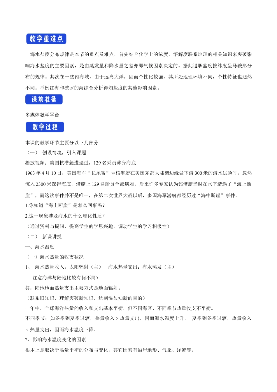 【新教材精创】4.2 海水的性质和运动（第一课时）教学设计（1）-湘教版高中地理必修第一册.docx_第2页