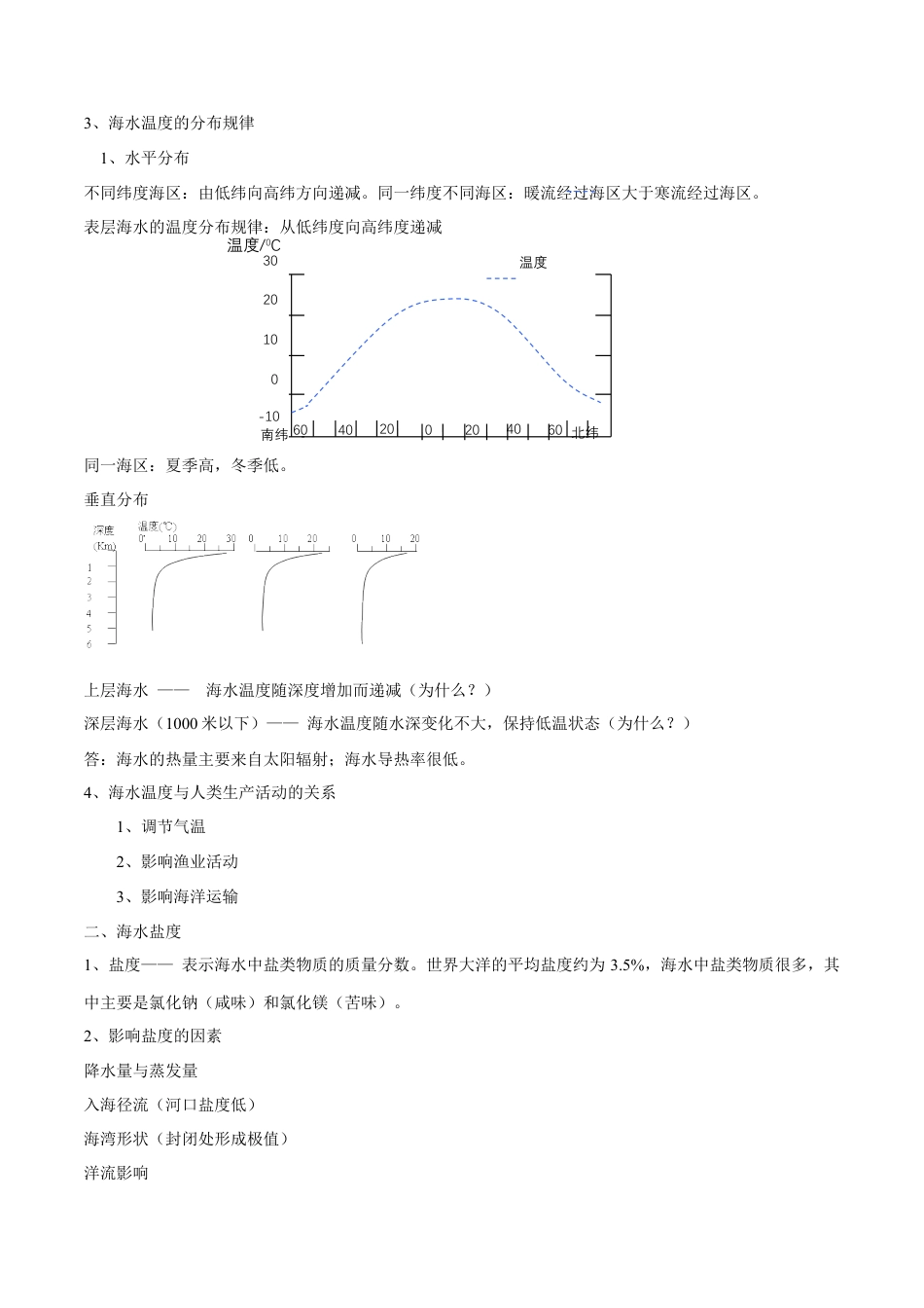 【新教材精创】4.2 海水的性质和运动（第一课时）教学设计（1）-湘教版高中地理必修第一册.docx_第3页