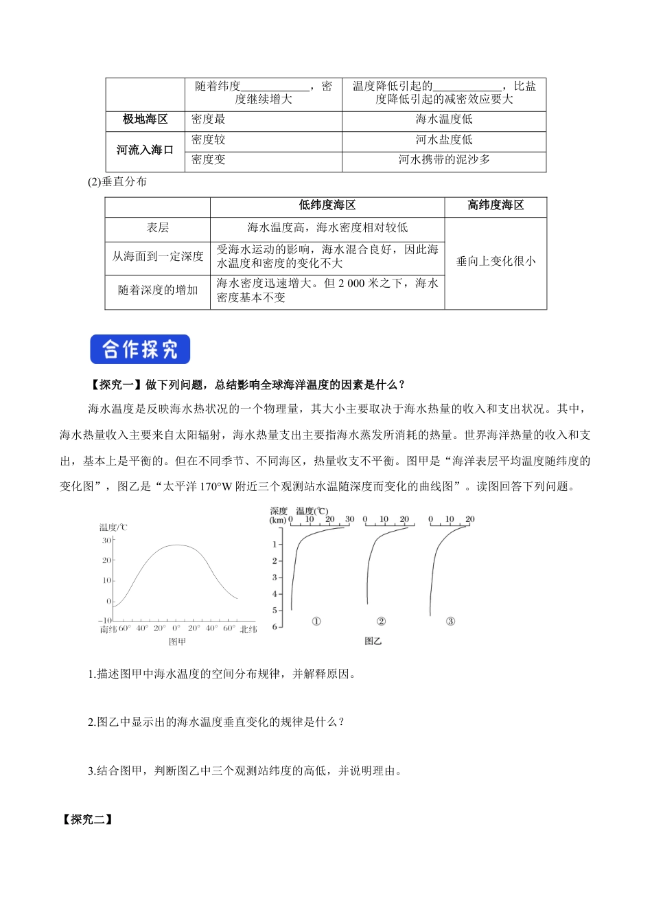 【新教材精创】4.2 海水的性质与运动（第1课时）导学案（2）-湘教版高中地理必修第一册.docx_第3页