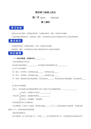 【新教材精创】4.2 海水的性质与运动（第1课时）导学案（2）-湘教版高中地理必修第一册.docx