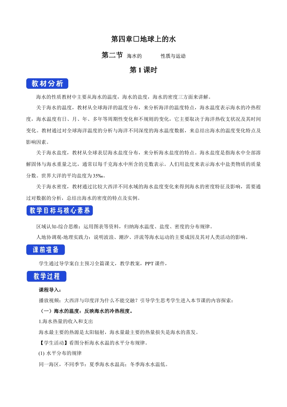 【新教材精创】4.2 海水的性质与运动（第1课时）教学设计（2）-湘教版高中地理必修第一册.docx_第1页