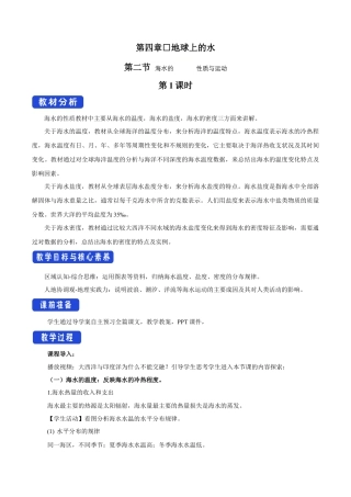 【新教材精创】4.2 海水的性质与运动（第1课时）教学设计（2）-湘教版高中地理必修第一册.docx