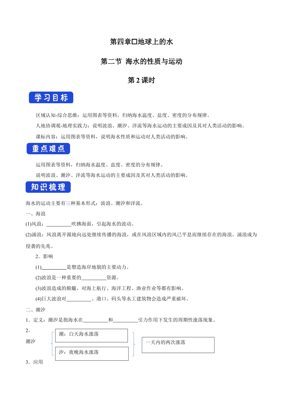 【新教材精创】4.2 海水的性质与运动（第2课时）导学案（2）-湘教版高中地理必修第一册.docx_第1页