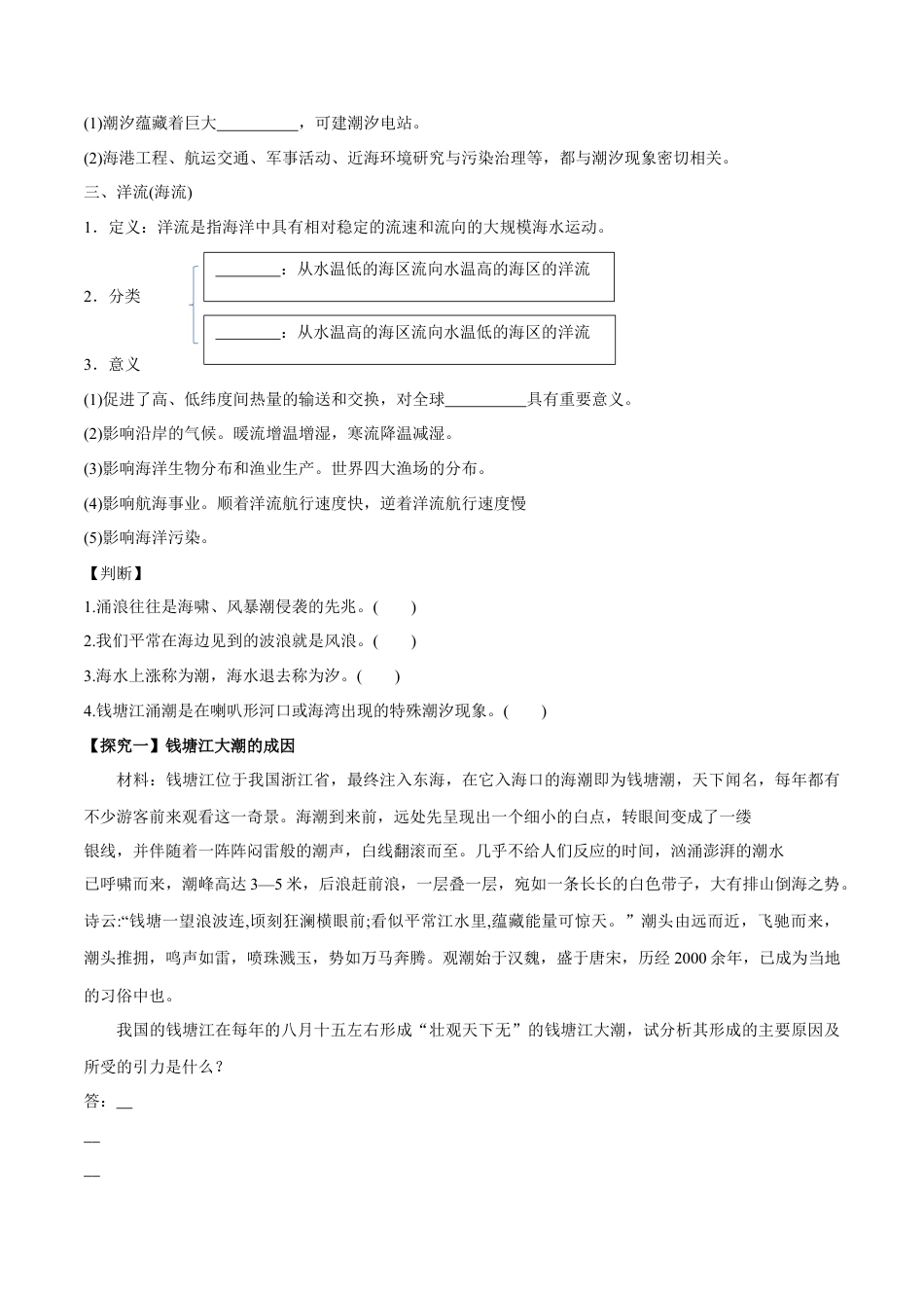 【新教材精创】4.2 海水的性质与运动（第2课时）导学案（2）-湘教版高中地理必修第一册.docx_第2页
