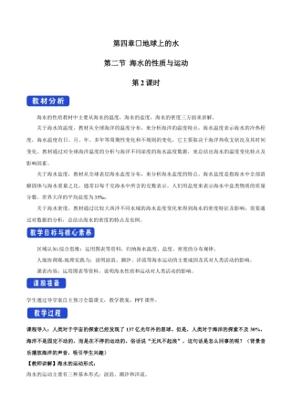 【新教材精创】4.2 海水的性质与运动（第2课时）教学设计（2）-湘教版高中地理必修第一册.docx