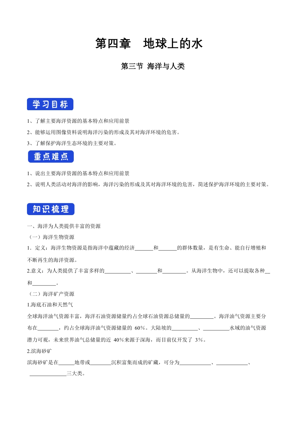 【新教材精创】4.3 海洋与人类导学案（1）-湘教版高中地理必修第一册.docx_第1页