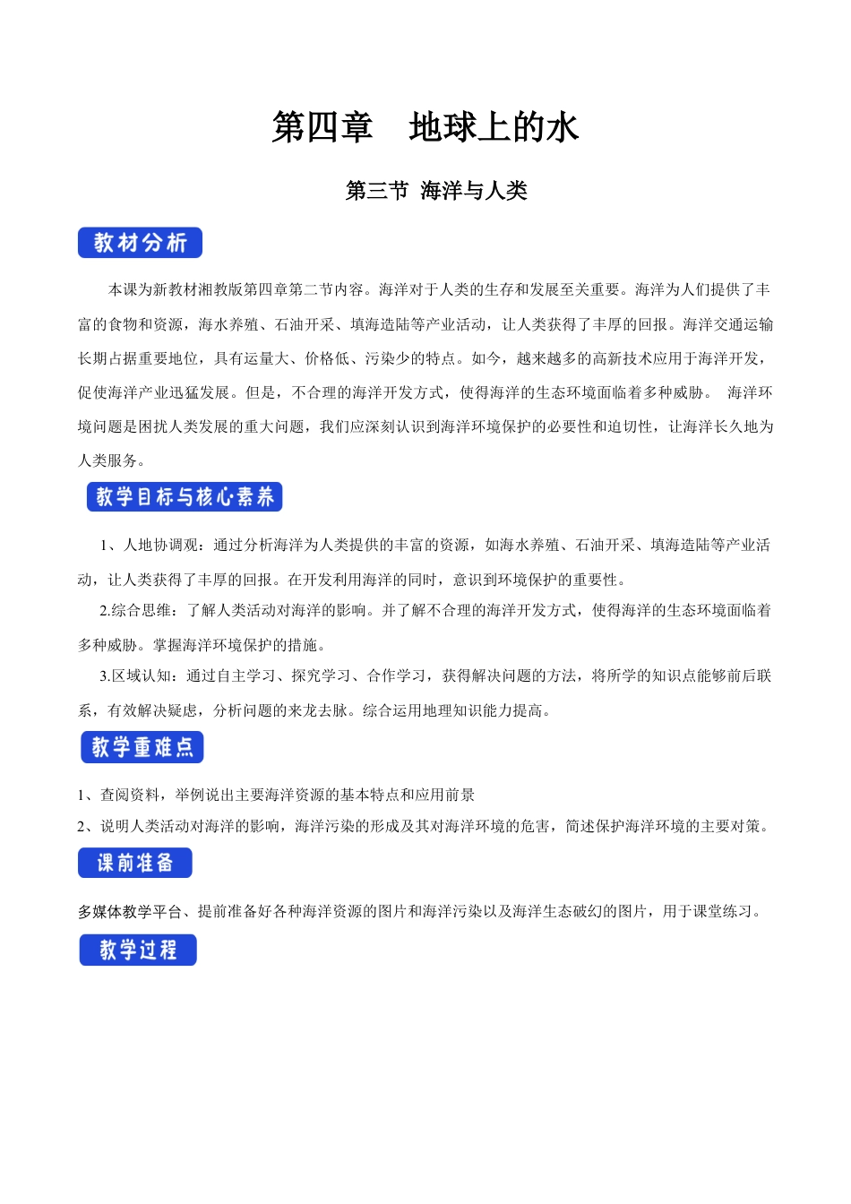 【新教材精创】4.3 海洋与人类教学设计（1）-湘教版高中地理必修第一册.docx_第1页