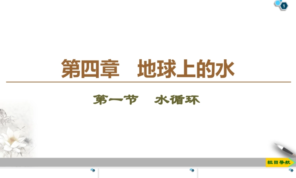 湘教版高中地理必修第一册课件-19-20 第4章 第1节　水循环.ppt