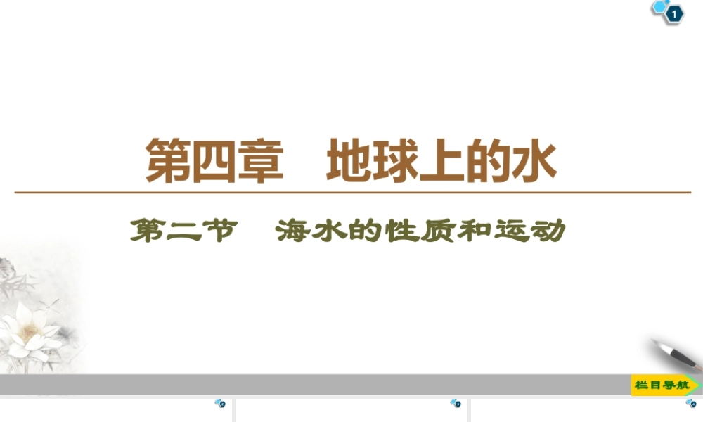 湘教版高中地理必修第一册课件-19-20 第4章 第2节　海水的性质和运动.ppt