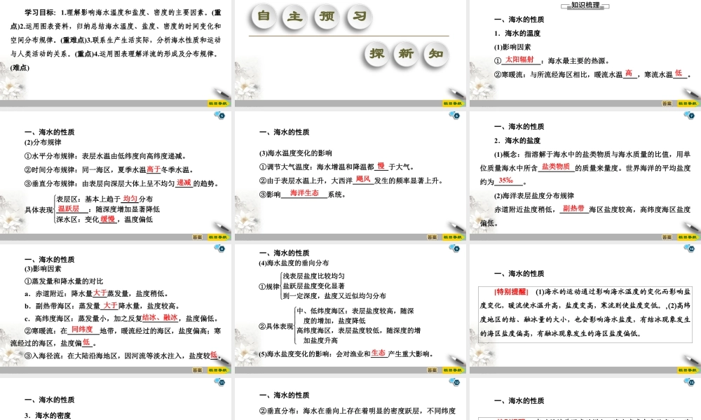 湘教版高中地理必修第一册课件-19-20 第4章 第2节　海水的性质和运动.ppt