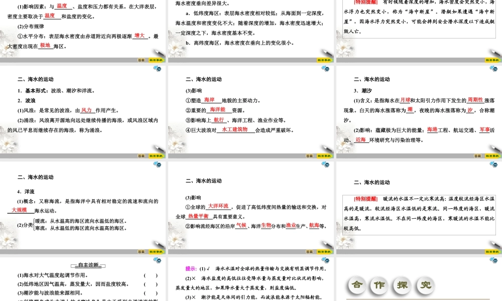 湘教版高中地理必修第一册课件-19-20 第4章 第2节　海水的性质和运动.ppt