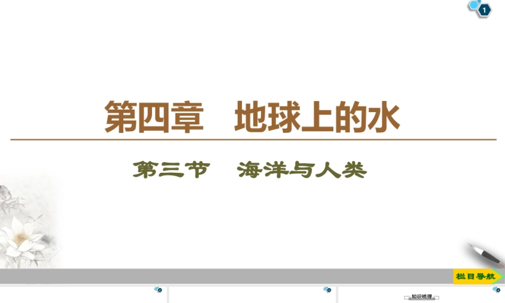 湘教版高中地理必修第一册课件-19-20 第4章 第3节　海洋与人类.ppt