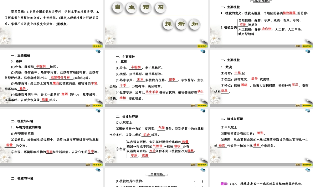 湘教版高中地理必修第一册课件-19-20 第5章 第1节　主要植被与自然环境.ppt
