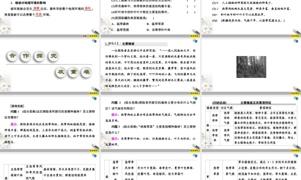 湘教版高中地理必修第一册课件-19-20 第5章 第1节　主要植被与自然环境.ppt