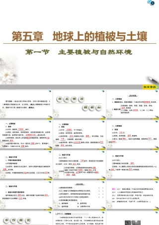 湘教版高中地理必修第一册课件-19-20 第5章 第1节　主要植被与自然环境.ppt