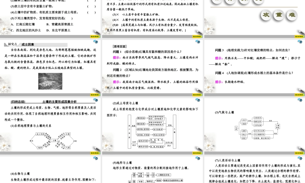 湘教版高中地理必修第一册课件-19-20 第5章 第2节　土壤的形成.ppt