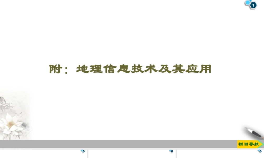 湘教版高中地理必修第一册课件-19-20 附：地理信息技术及其应用.ppt