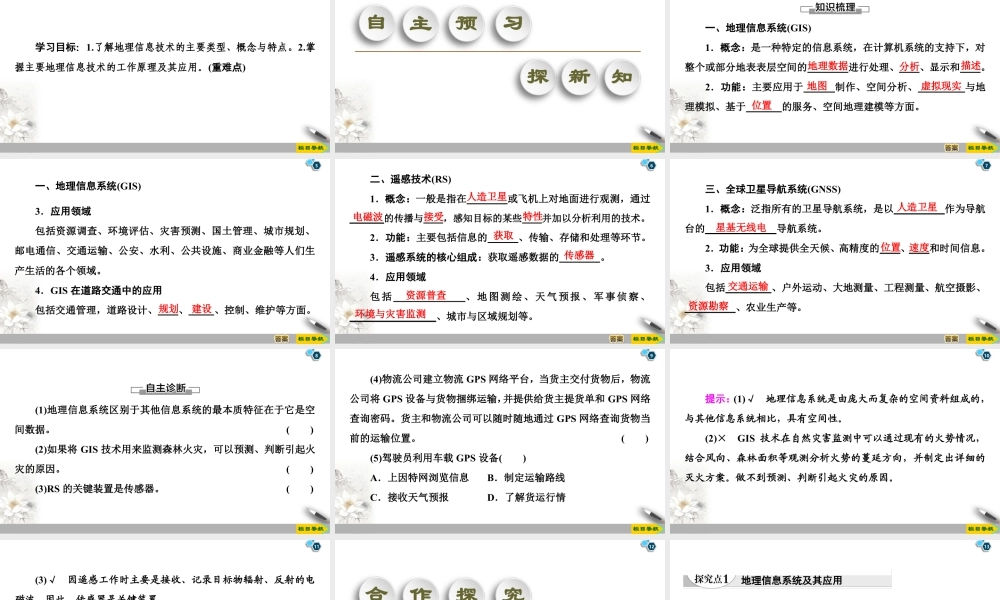湘教版高中地理必修第一册课件-19-20 附：地理信息技术及其应用.ppt