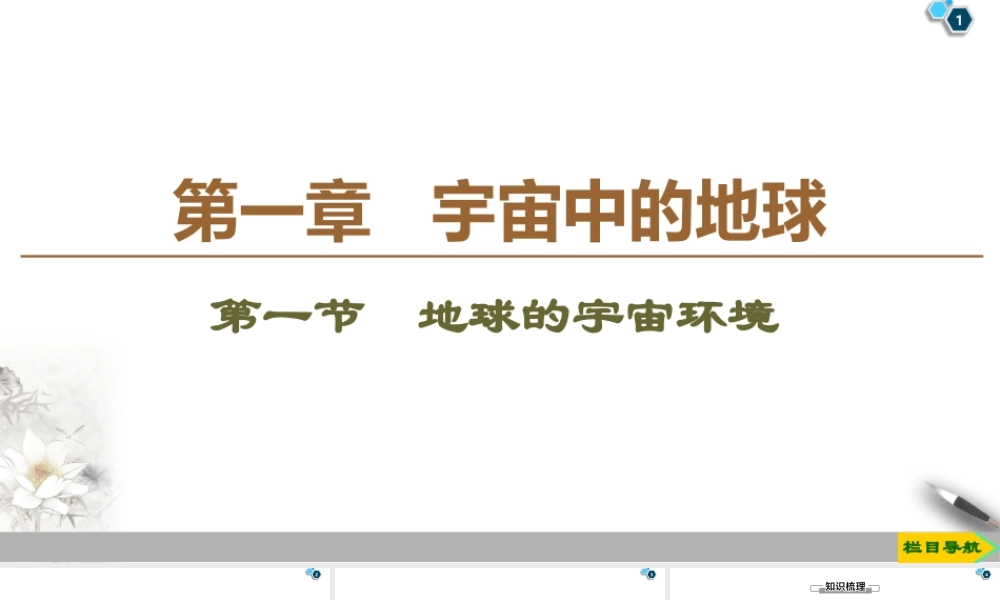 湘教版高中地理必修第一册课件-19-20 第1章 第1节　地球的宇宙环境.ppt