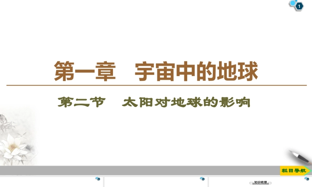 湘教版高中地理必修第一册课件-19-20 第1章 第2节　太阳对地球的影响.ppt