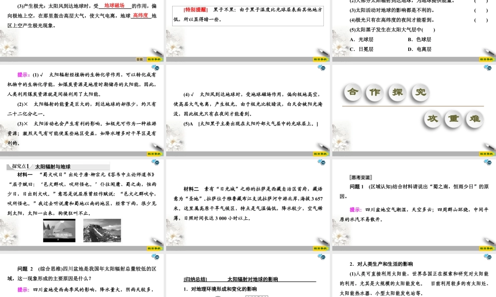 湘教版高中地理必修第一册课件-19-20 第1章 第2节　太阳对地球的影响.ppt