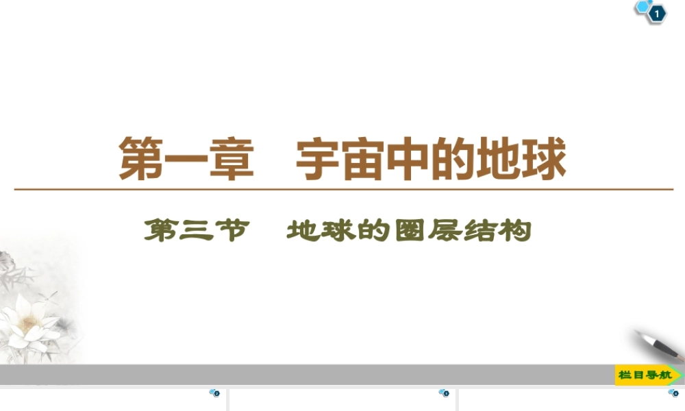 湘教版高中地理必修第一册课件-19-20 第1章 第3节　地球的圈层结构.ppt