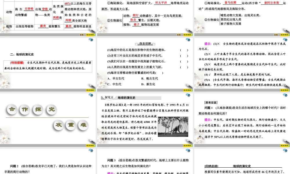 湘教版高中地理必修第一册课件-19-20 第1章 第4节　地球的演化.ppt